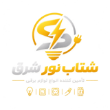 شرکت شتاب نور شرق